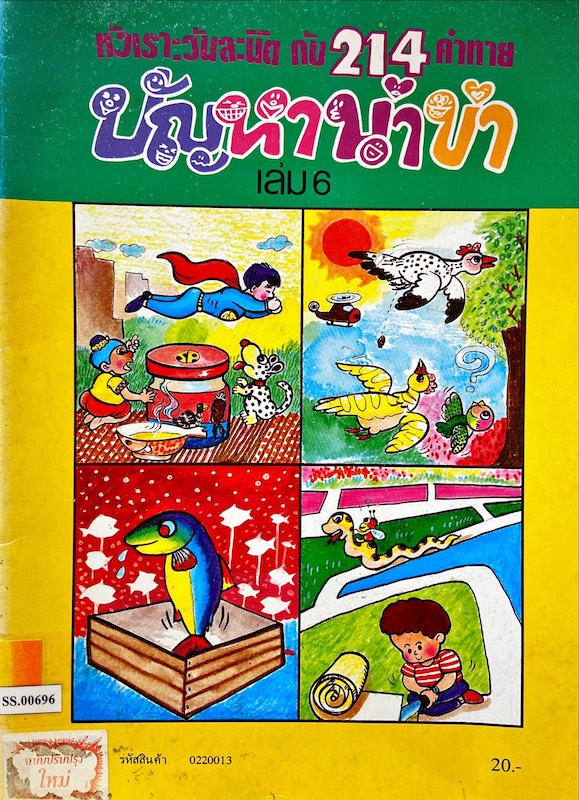 ปัญหาน่าขำ เล่ม 6 : หัวเราะวันละนิด กับ 214 คำทาย 