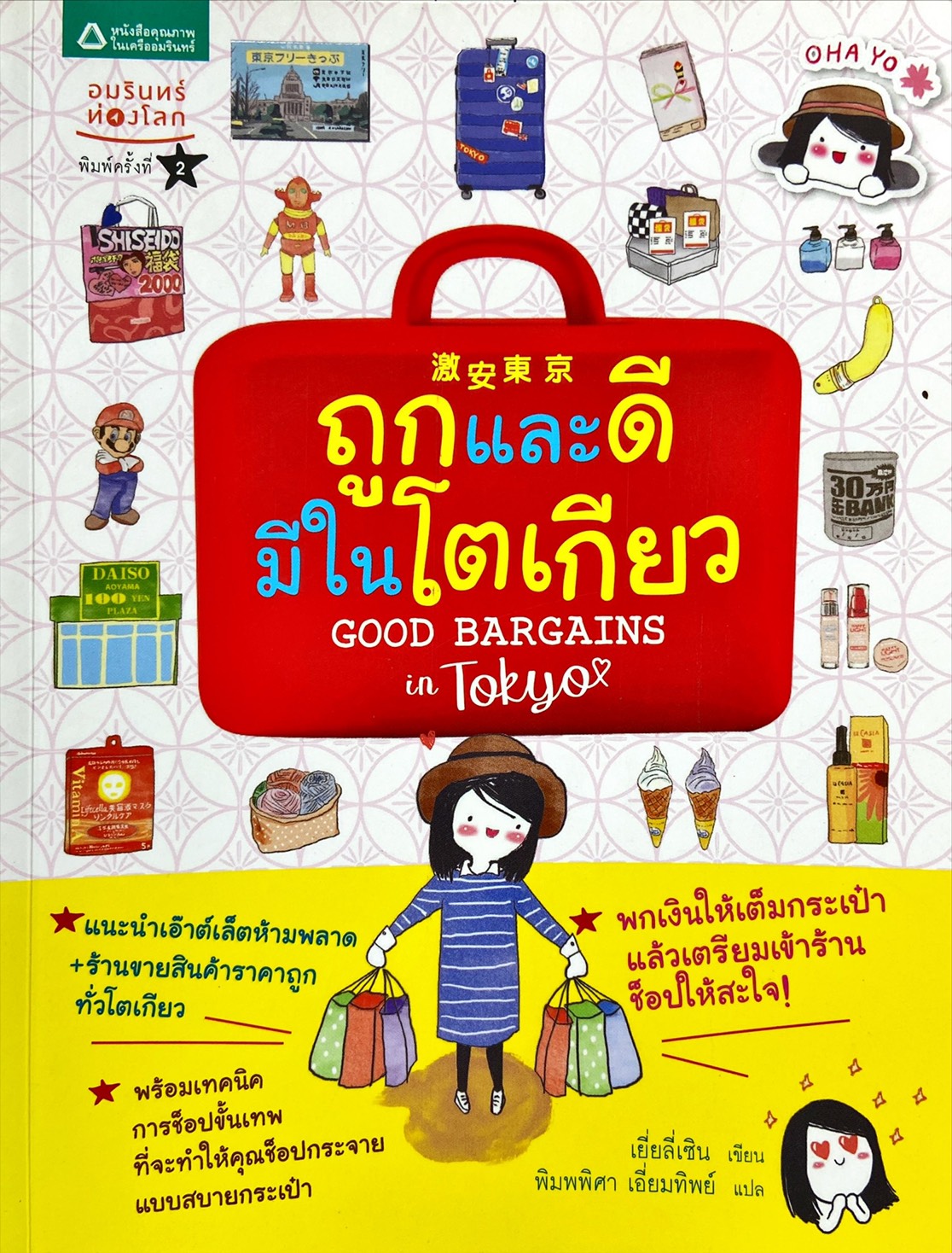 ถูกและดีมีในโตเกียว = Good Bargains in Tokyo