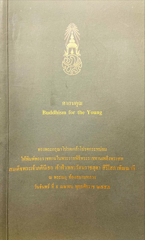 ศาสนา = Buddhism for the Young