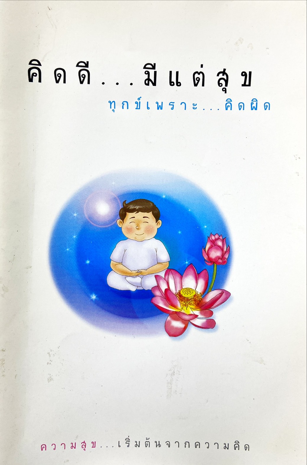 คิดดีมีแต่สุข ทุกข์เพราะคิดผิด