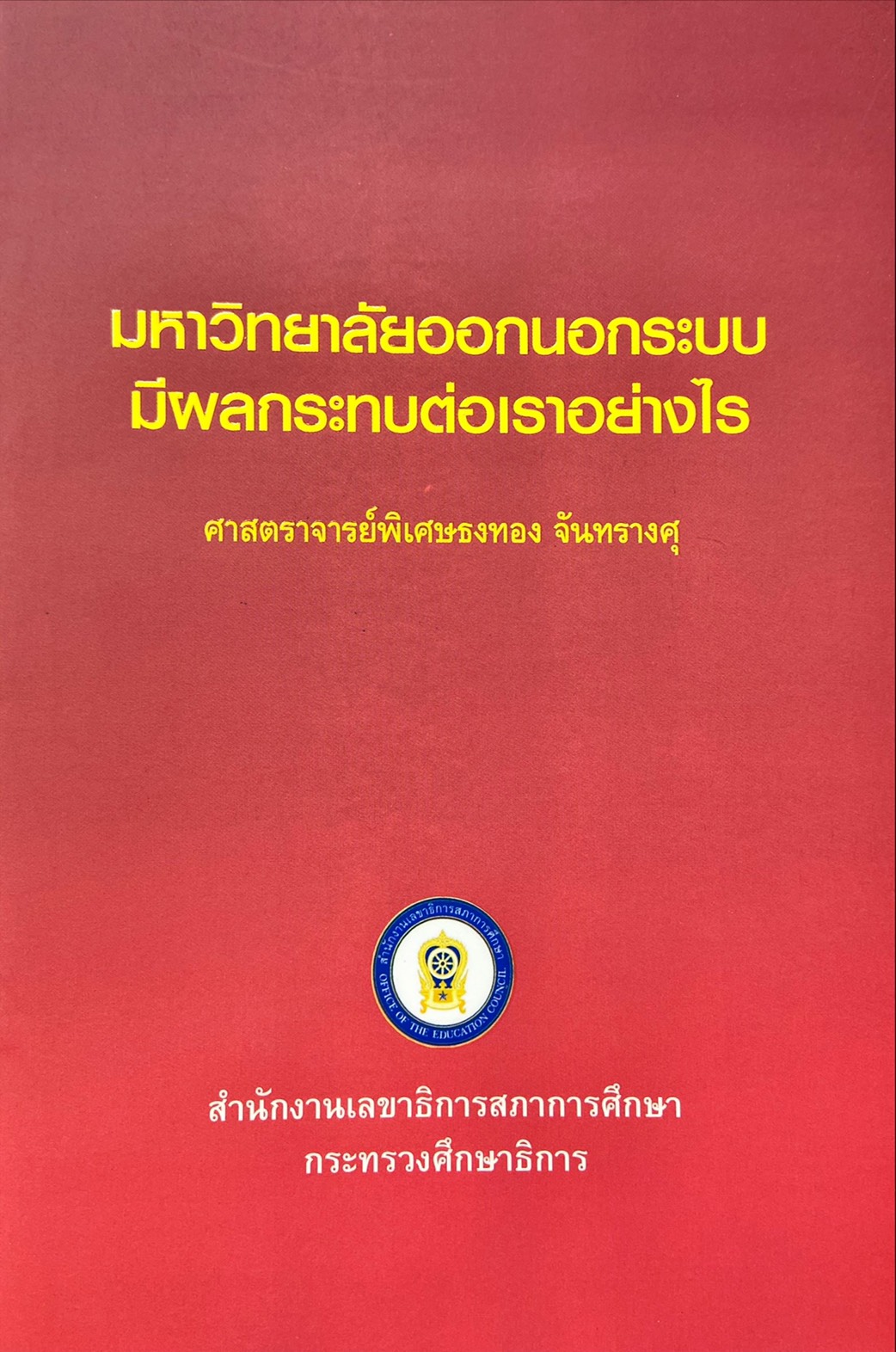 มหาวิทยาลัยออกนอกระบบ มีผลกระทบต่อเราอย่างไร