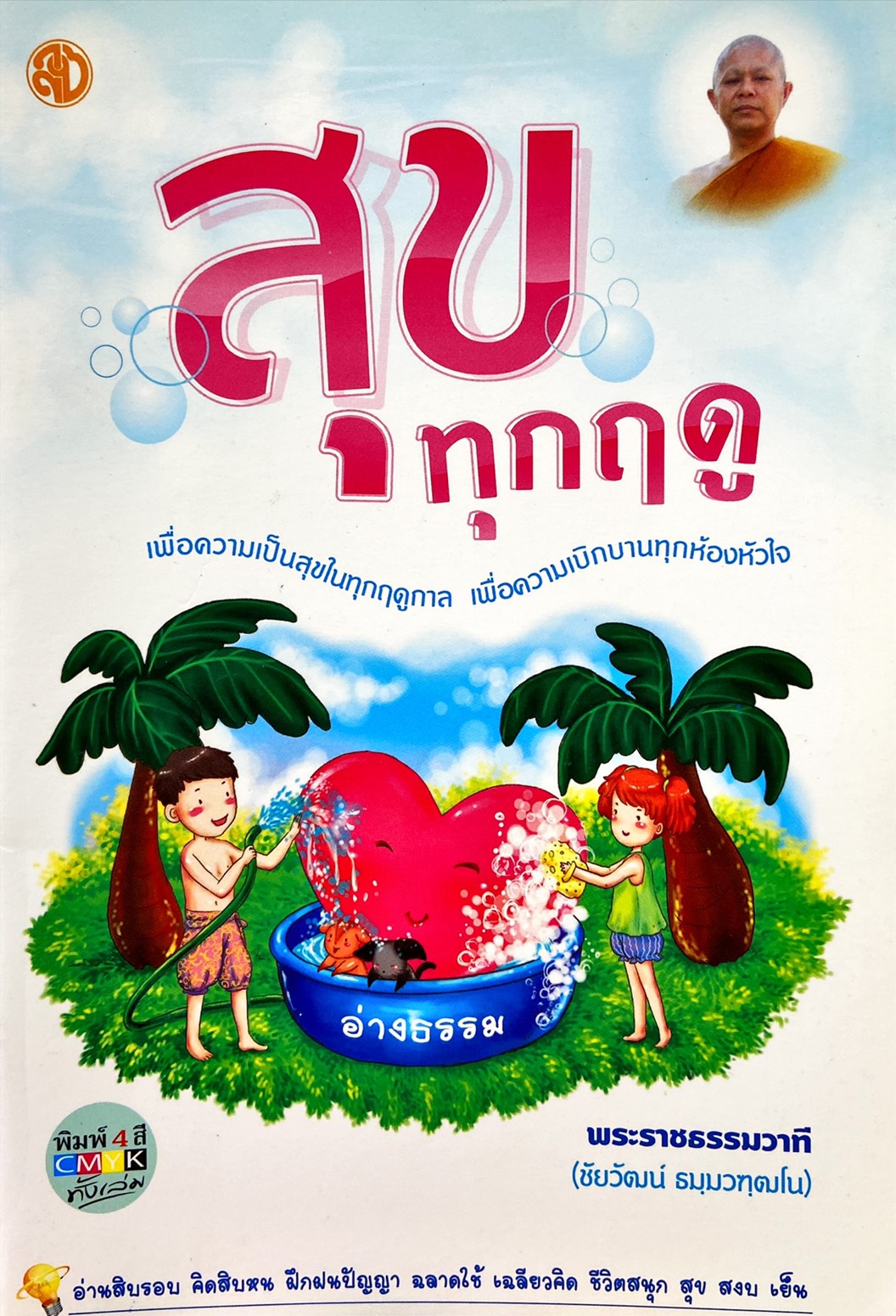 สุขทุกฤดู