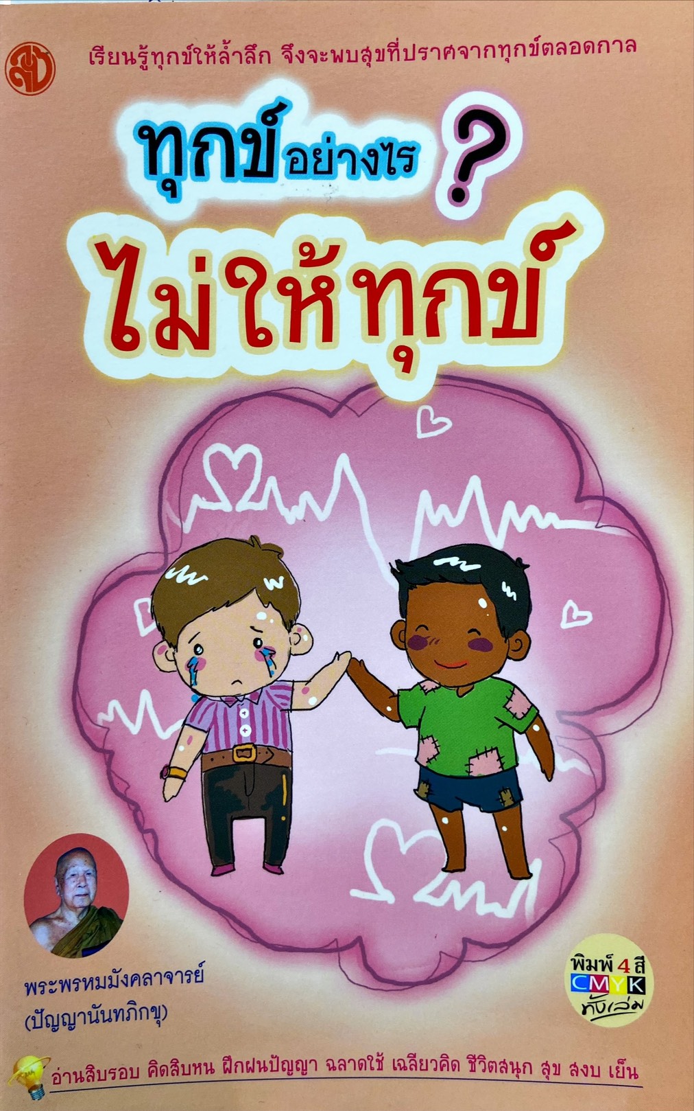 ทุกข์อย่างไร ไม่ให้ทุกข์