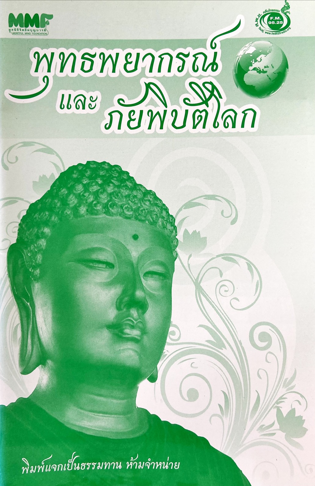 พุทธพยากรณ์ และภัยพิบัติโลก