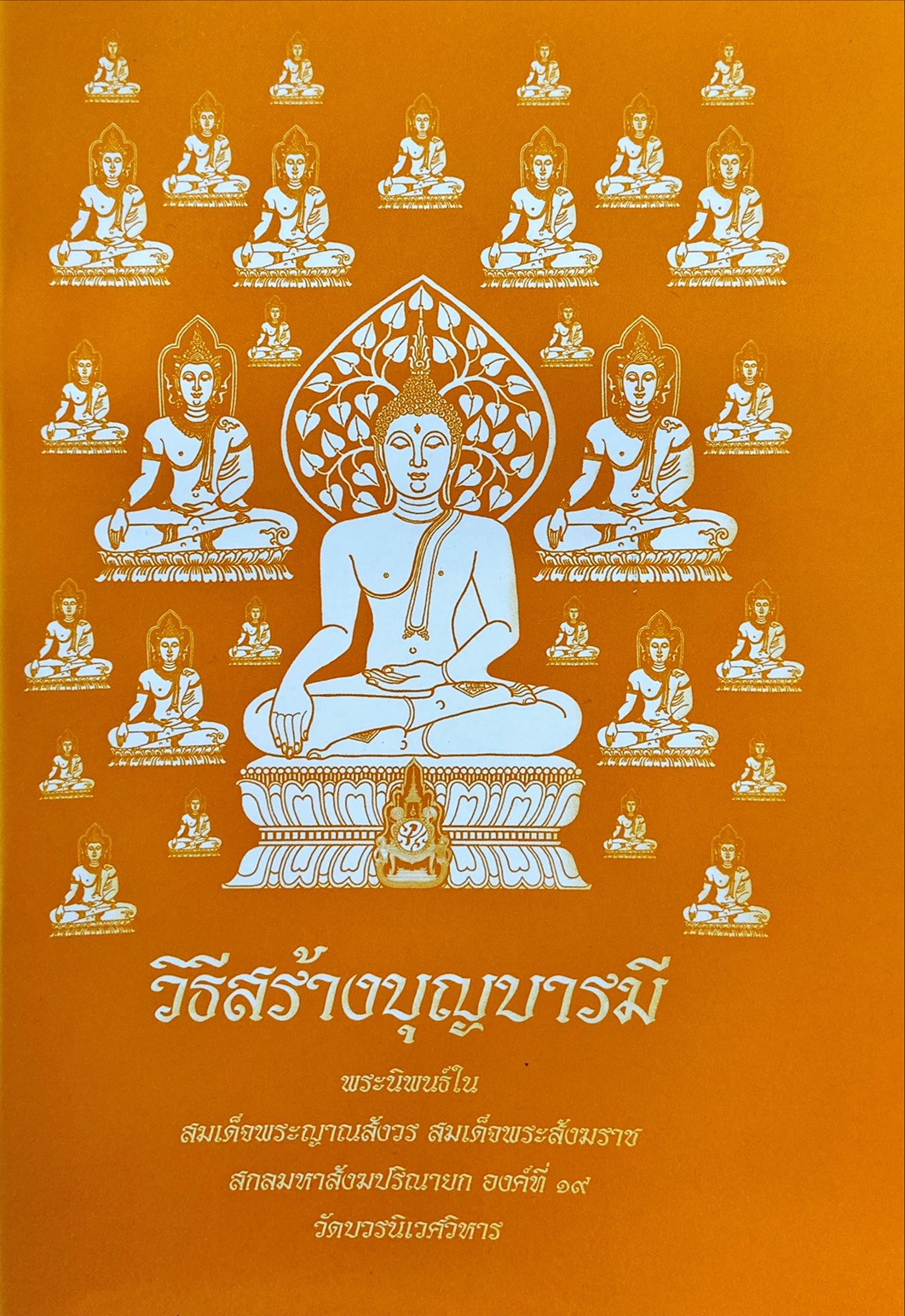วิธีสร้างบุญบารมี