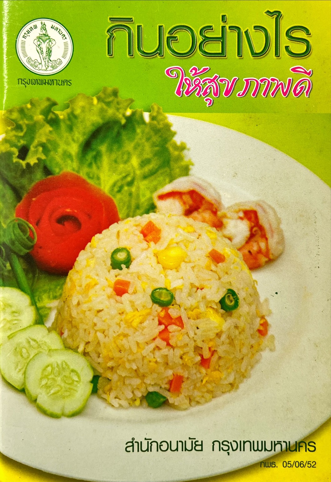 กินอย่างไรให้สุขภาพดี