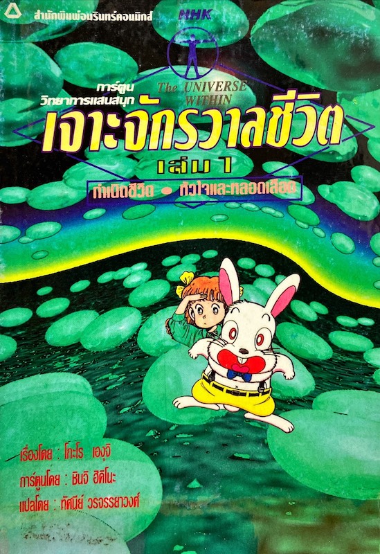 เจาะจักรวาลชีวิต ร่างกายของเรา เล่ม 1 : กำเนิดชีวิต หัวใจและหลอดเลือด