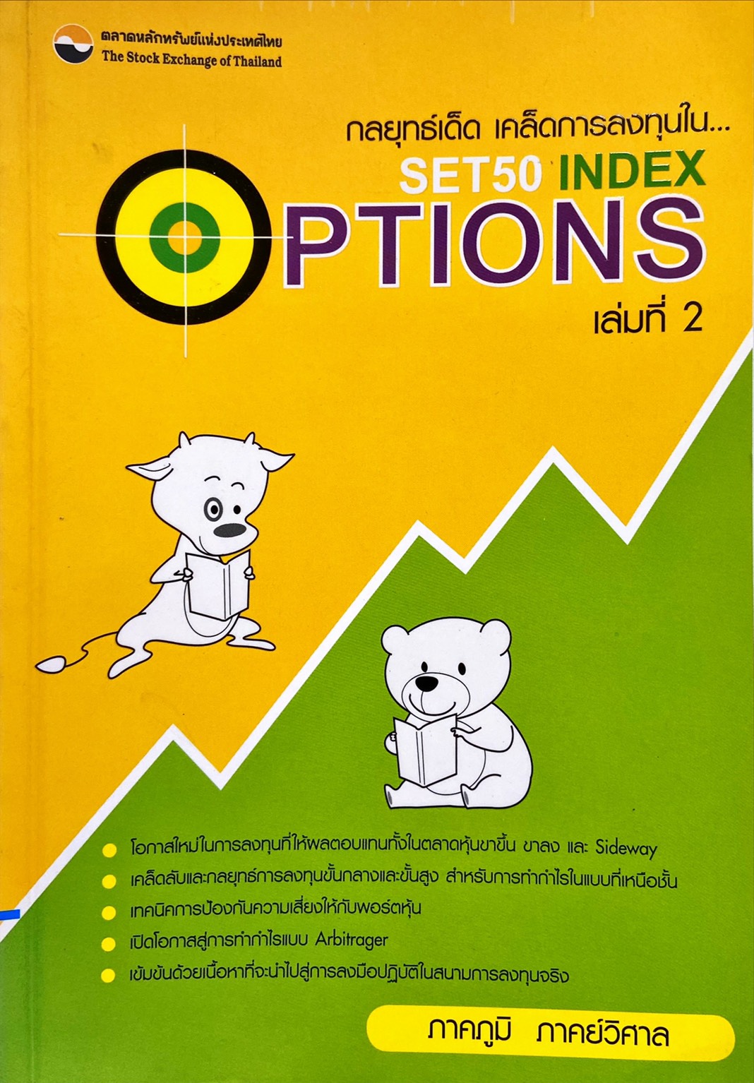 กลยุทธ์เด็ด เคล็ดการลงทุนใน Set 50 index Options เล่มที่ 2