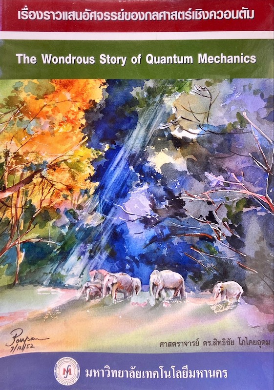 เรื่องราวแสนอัศจรรย์ของกลศาสตร์เชิงควอนตัม = The wondrous story of quantum mechanics