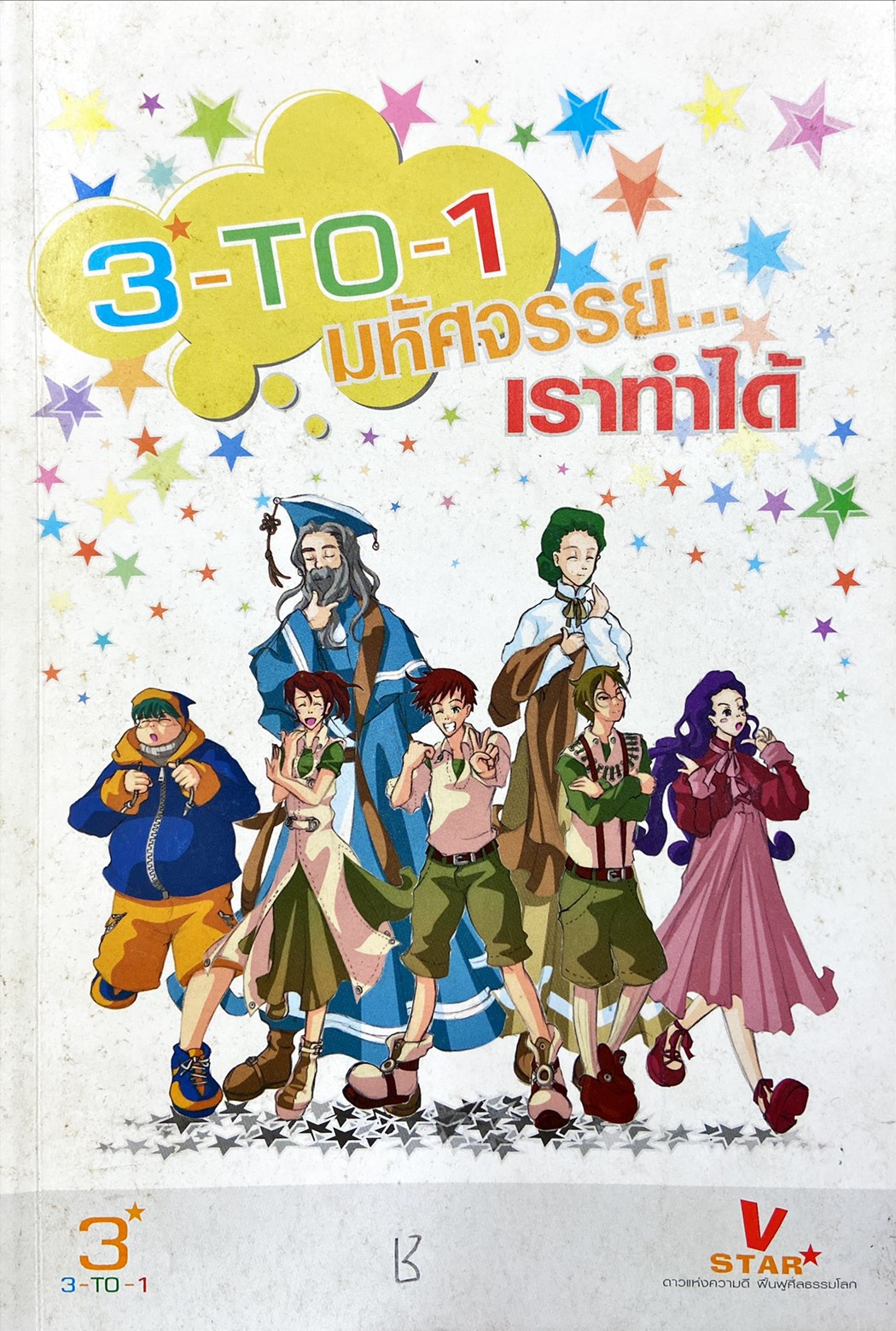3-to-1 มหัศจรรย์เราทำได้