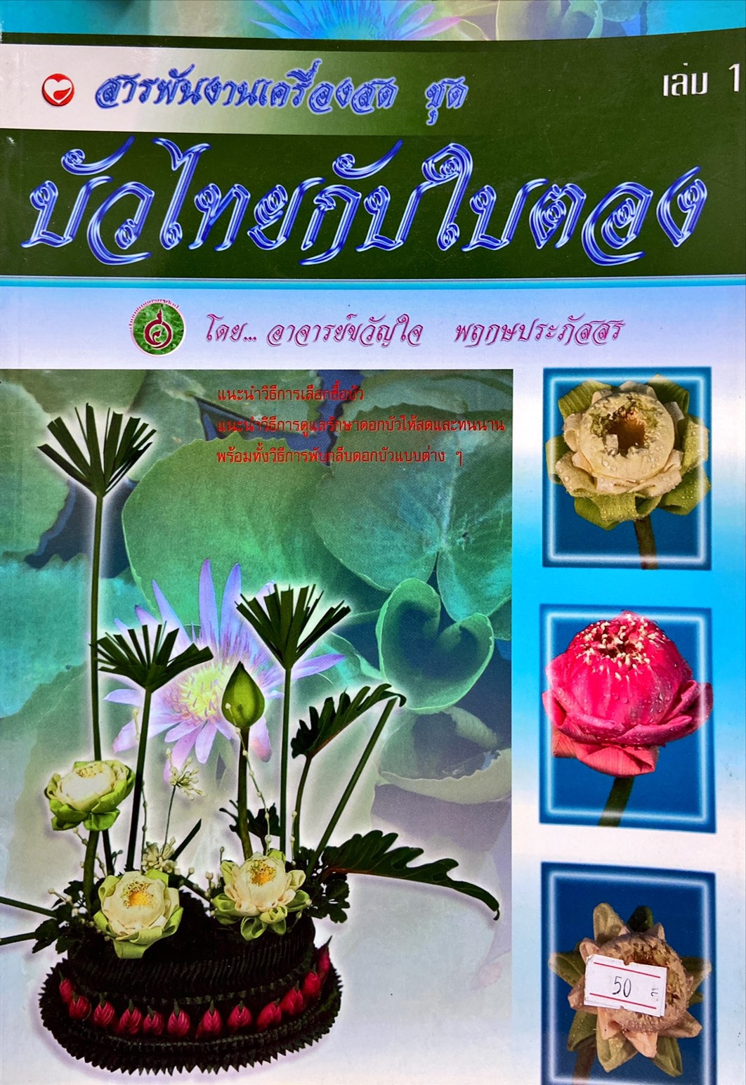 บัวไทยกับใบตอง เล่ม 1