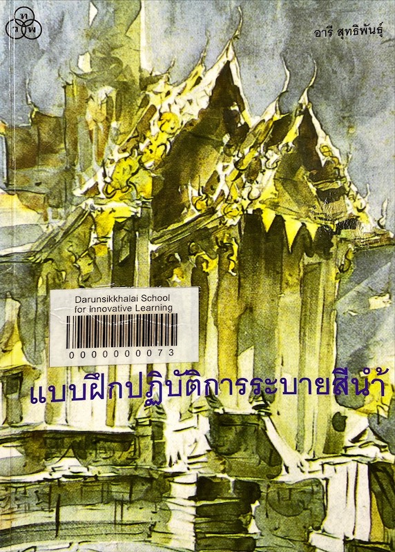 แบบฝึกปฏิบัติการระบายสีน้ำ
