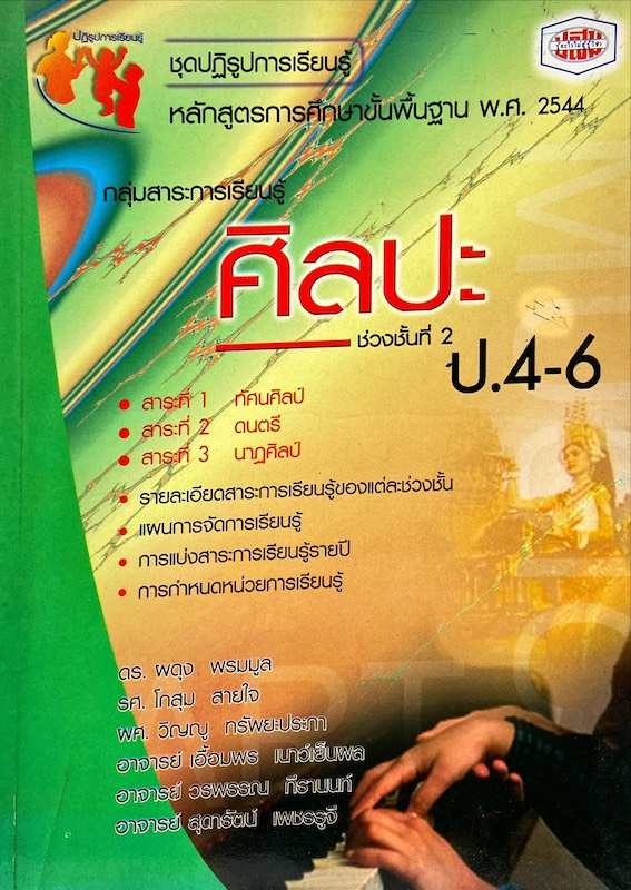 ศิลปะ ช่วงชั้นที่ 2 ป.4-6