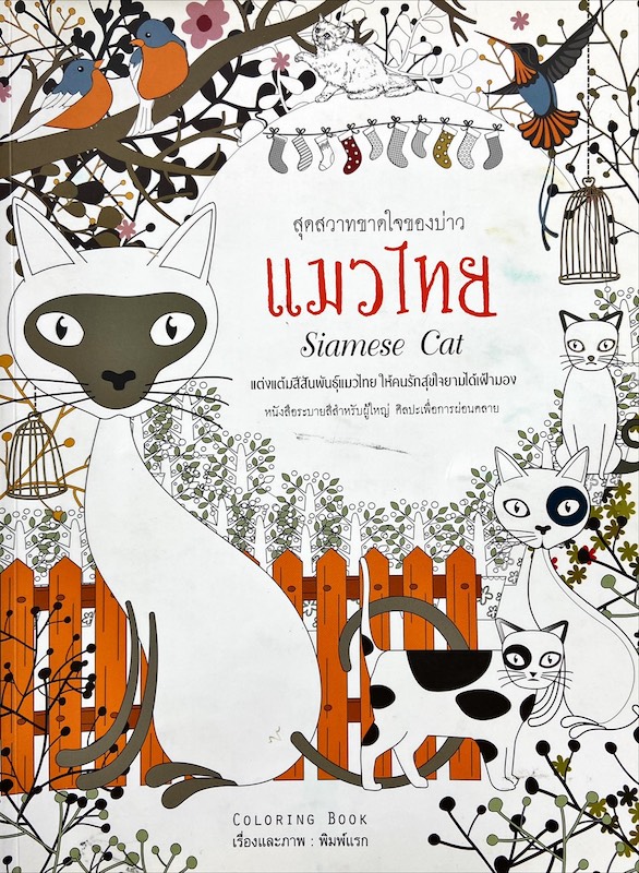 แมวไทย สุดสวาทขาดใจของบ่าว