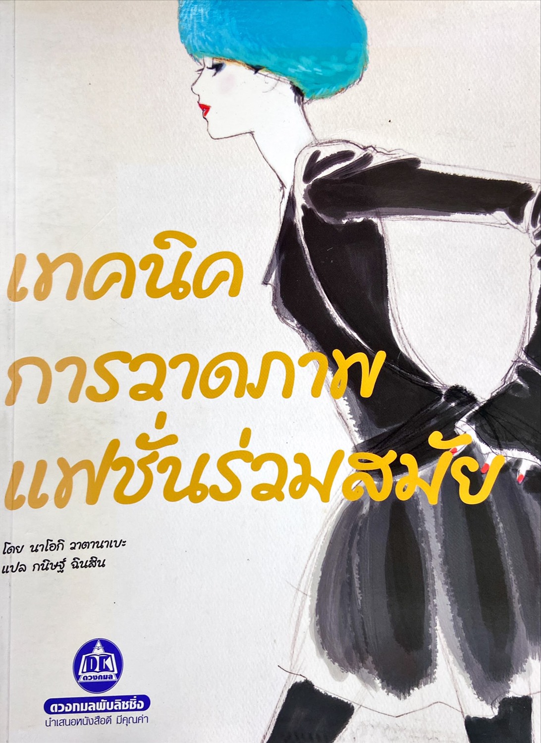 เทคนิคการวาดภาพแฟชั่นร่วมสมัย