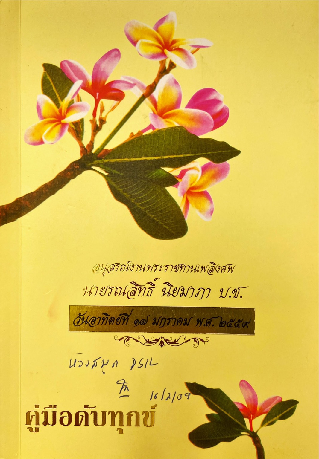 คู่มือปรับทุกข์ 