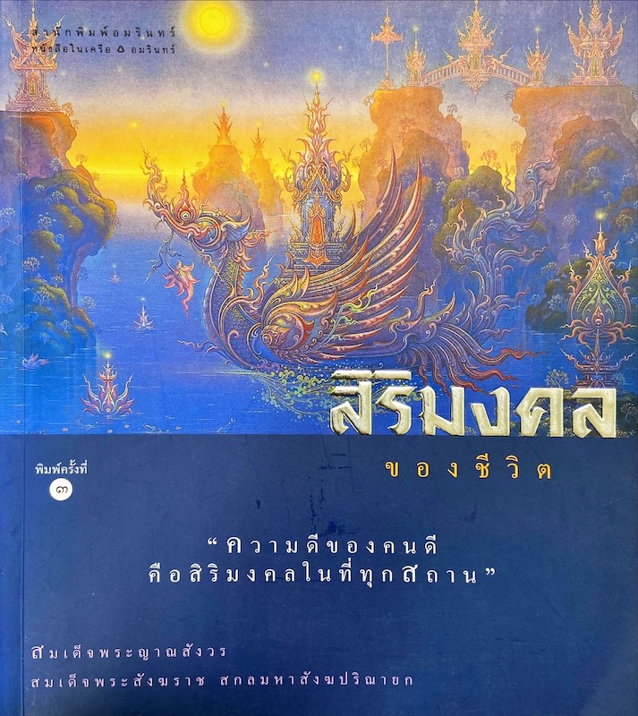 สิริมงคลของชีวิต