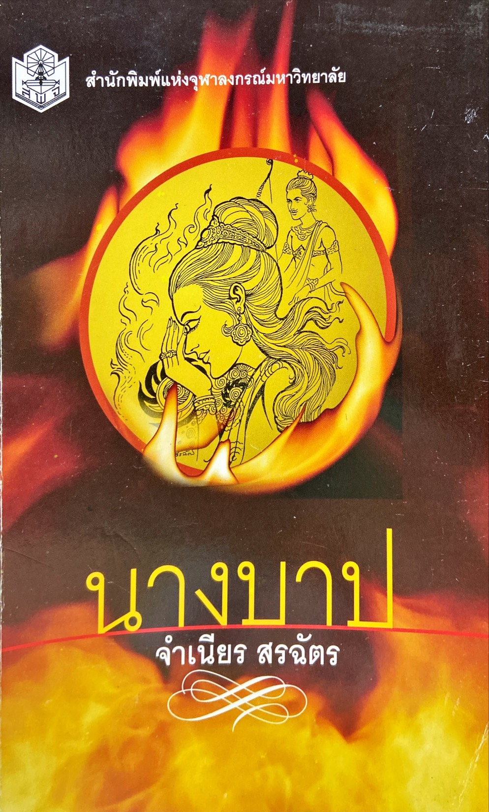นางบาป
