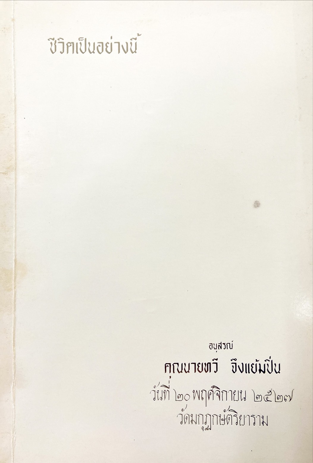 ชีวิตเป็นอย่างนี้ ; คุณเป็นชาวพุทธแน่หรือ ; พลังแห่งการตื่นอยู่เสมอ