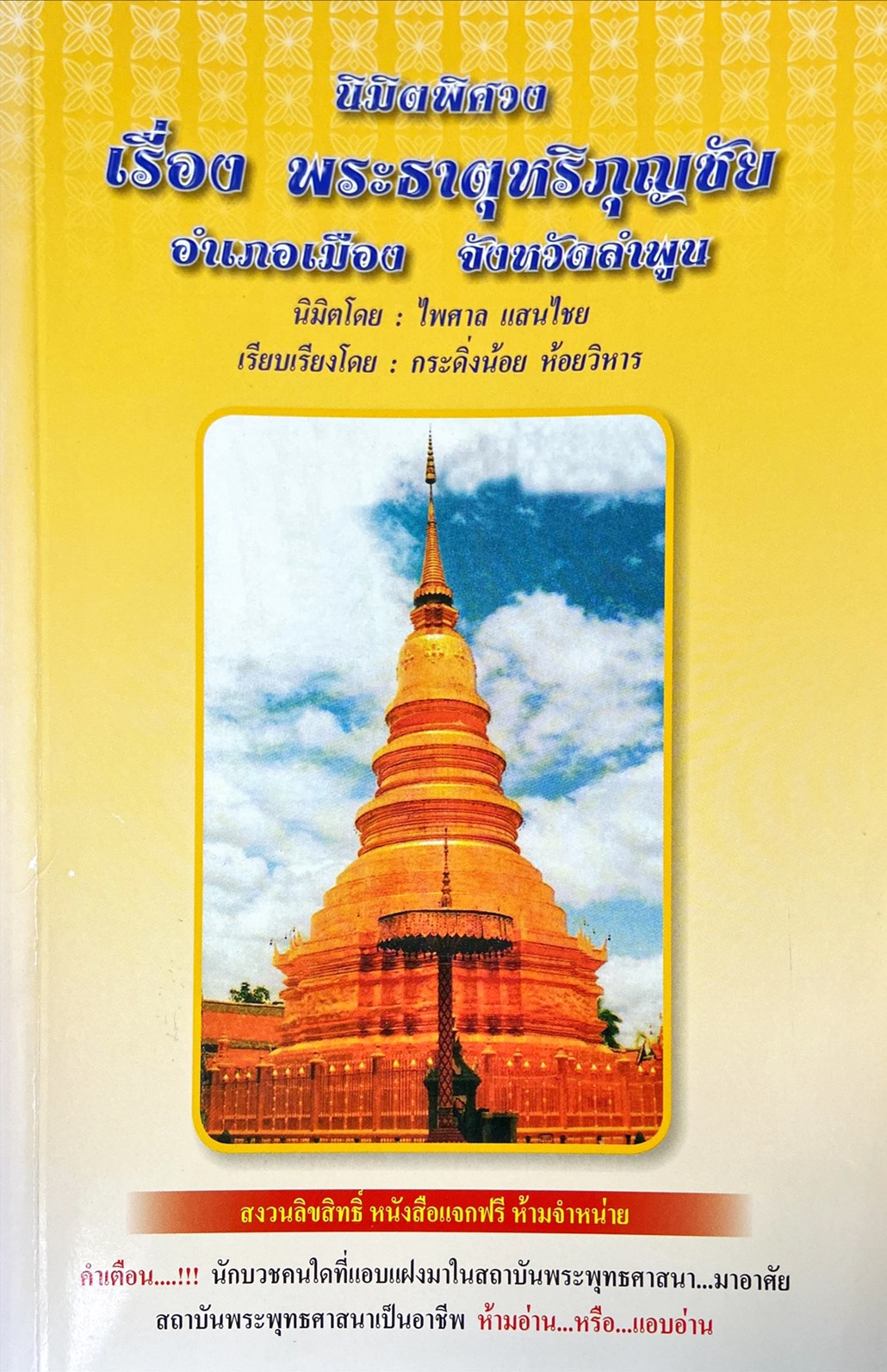 นิมิตพิศวง เรื่องพระธาตุหริภุญชัย อำเภอเมือง จังหวัดลำพูน