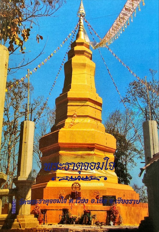 พระธาตุจอมใจ
