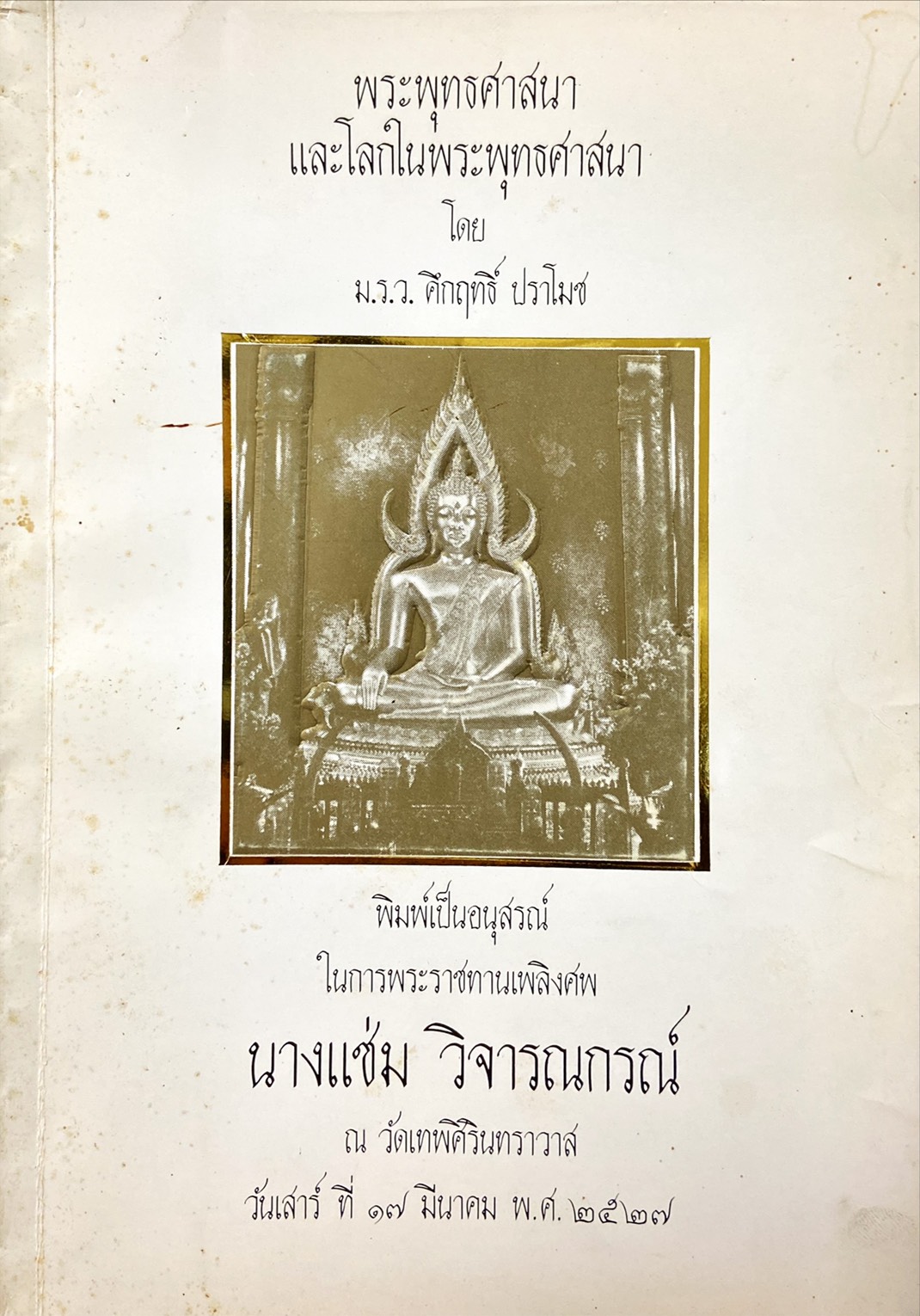 พระพุทธศาสนาและโลกในพระพุทธศาสนา