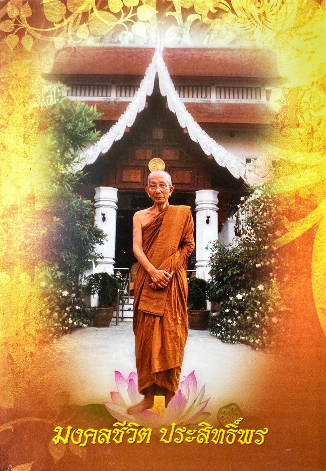 มงคลชีวิต ประสิทธิ์พร