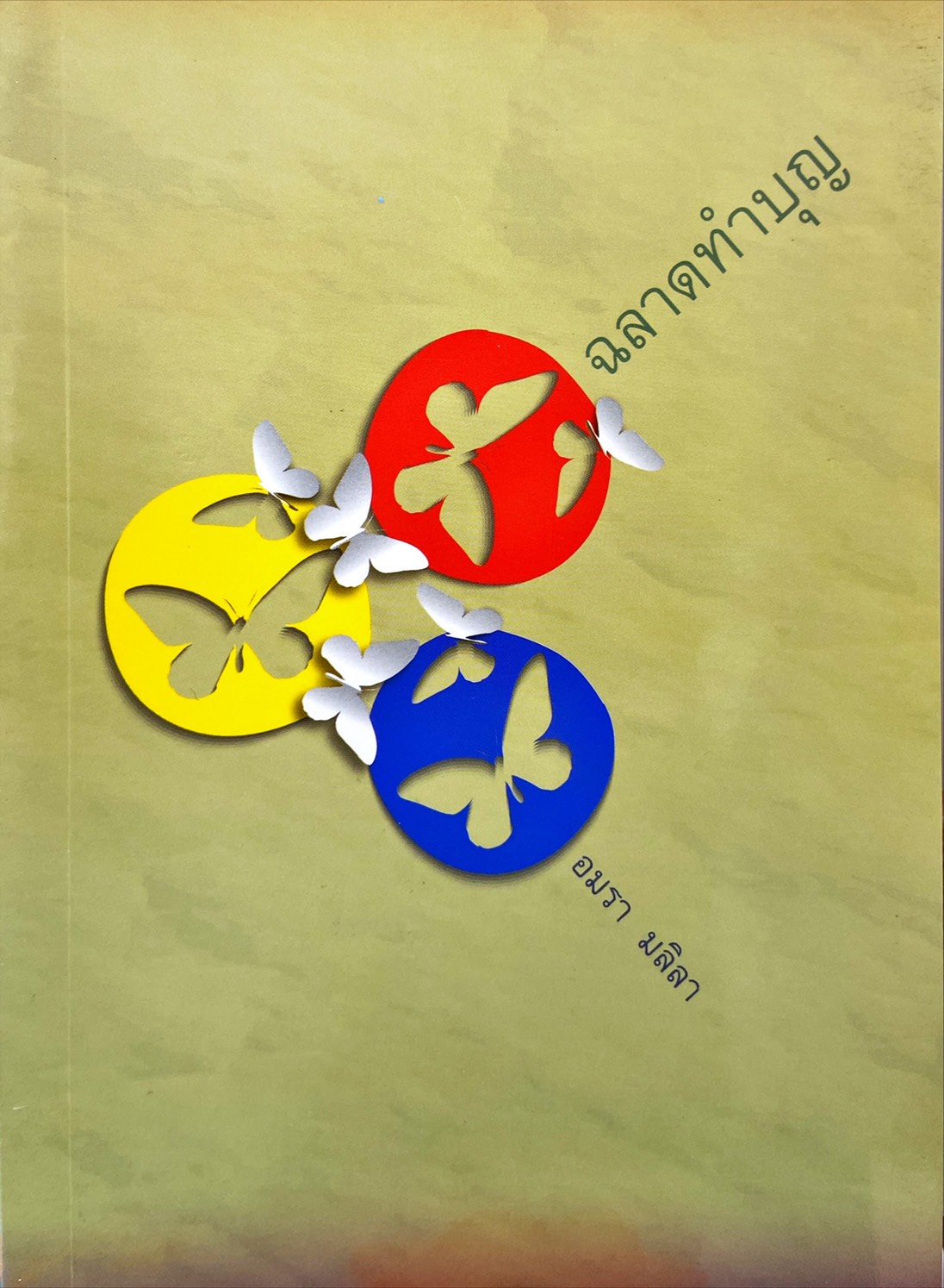 ฉลาดทำบุญ