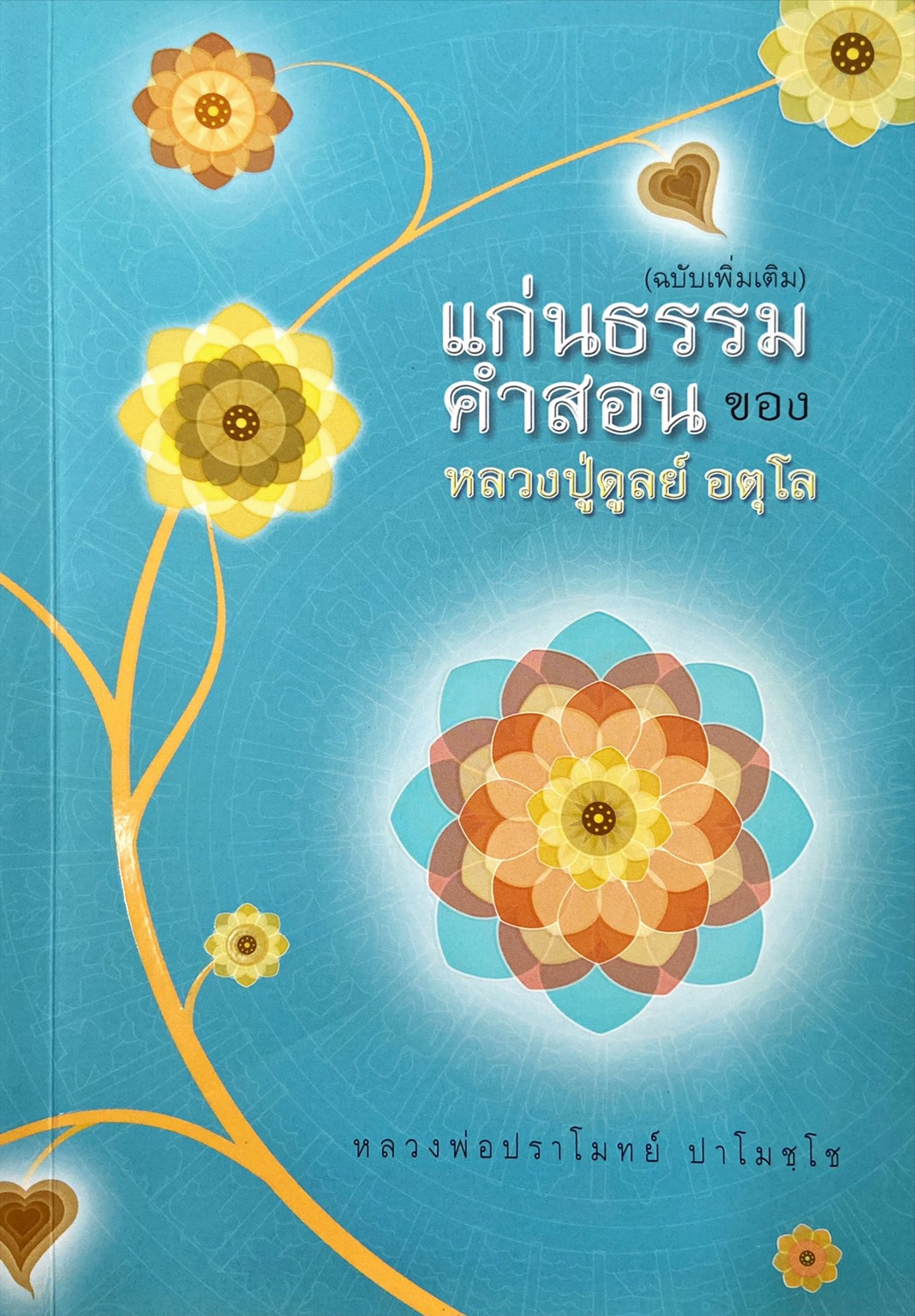 แก่นธรรมคำสอนของหลวงปู่ดุลย์ อตุโล (ฉบับเพิ่มเติมสองพระธรรมเทศนา)