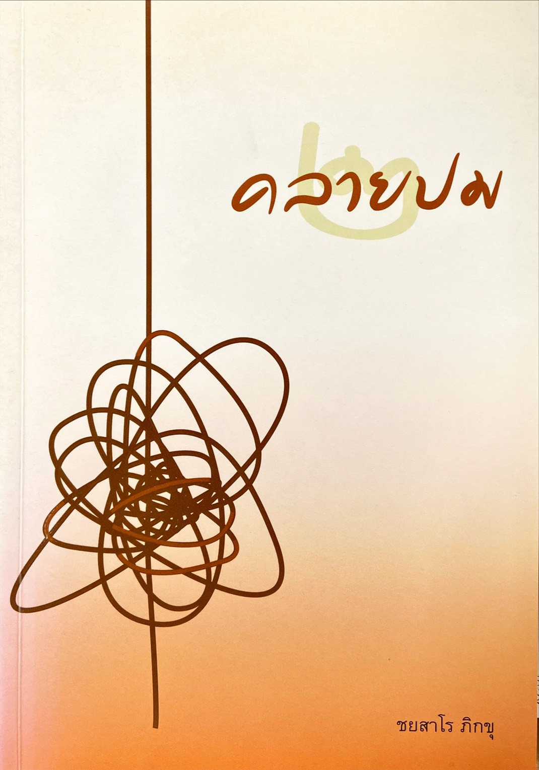 คลายปม 2