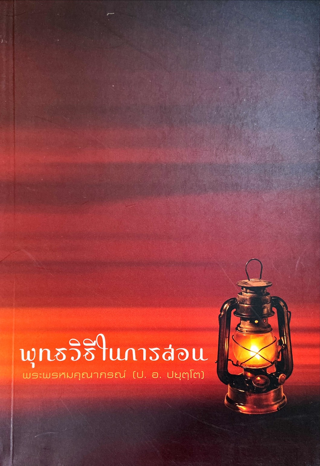 พุทธวิถีในการสอน