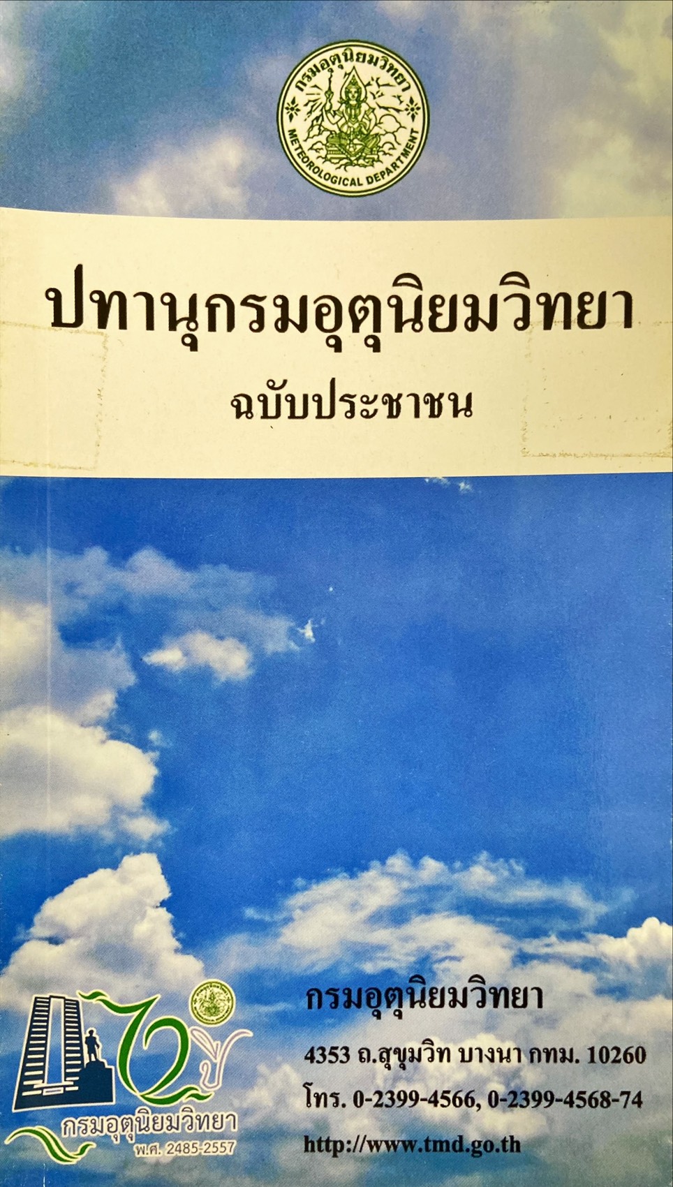 ปทานุกรมอุตุนิยมวิทยา ฉบับประชาชน