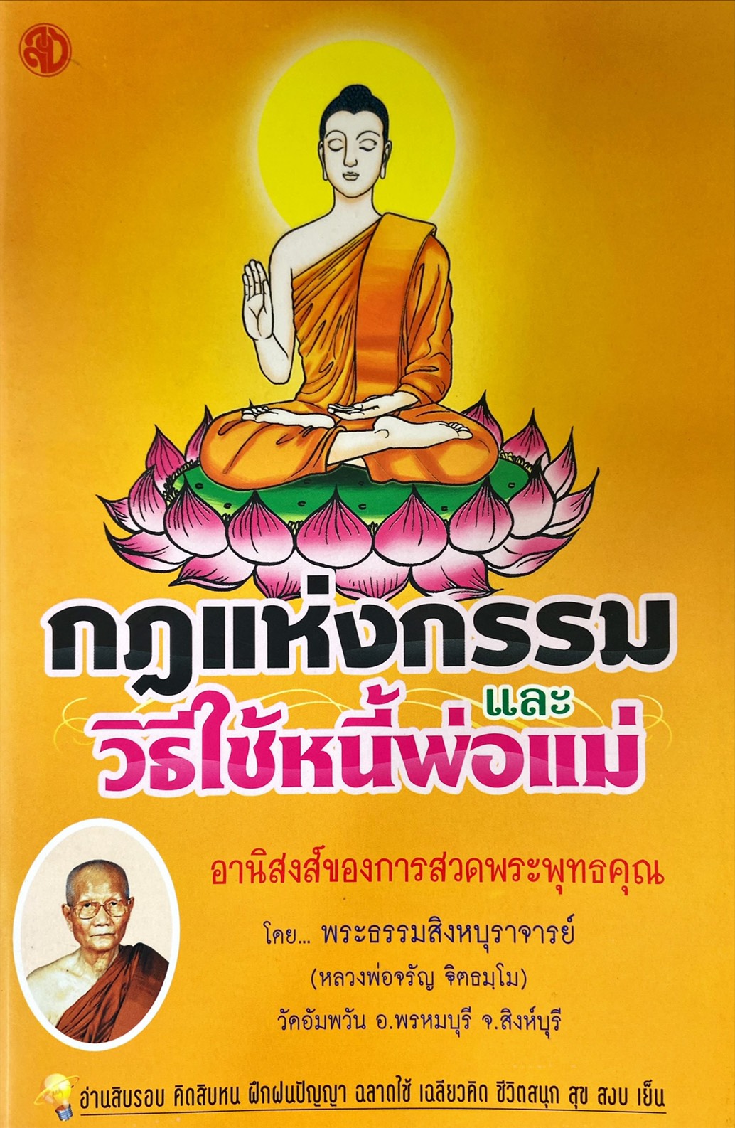 กฎแห่งกรรม และวิธีใช้หนี้พ่อแม่