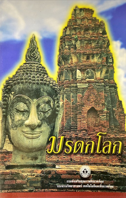 มรดกโลก