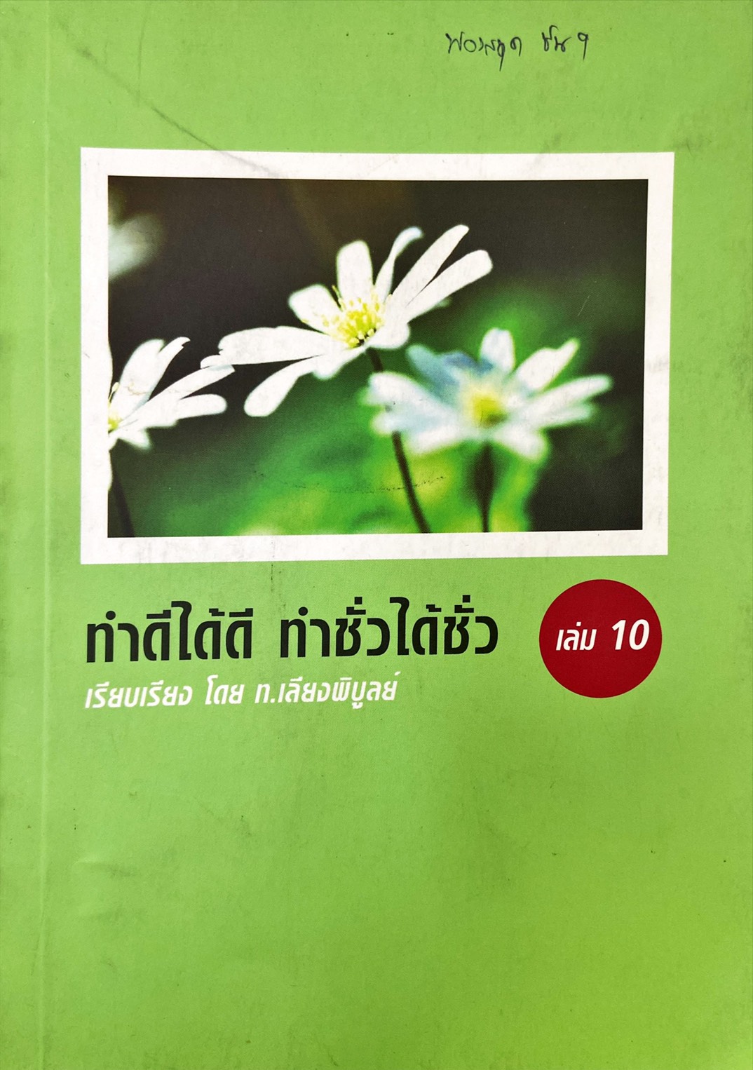 ทำดีได้ดี ทำชั่วได้ชั่ว เล่ม 10