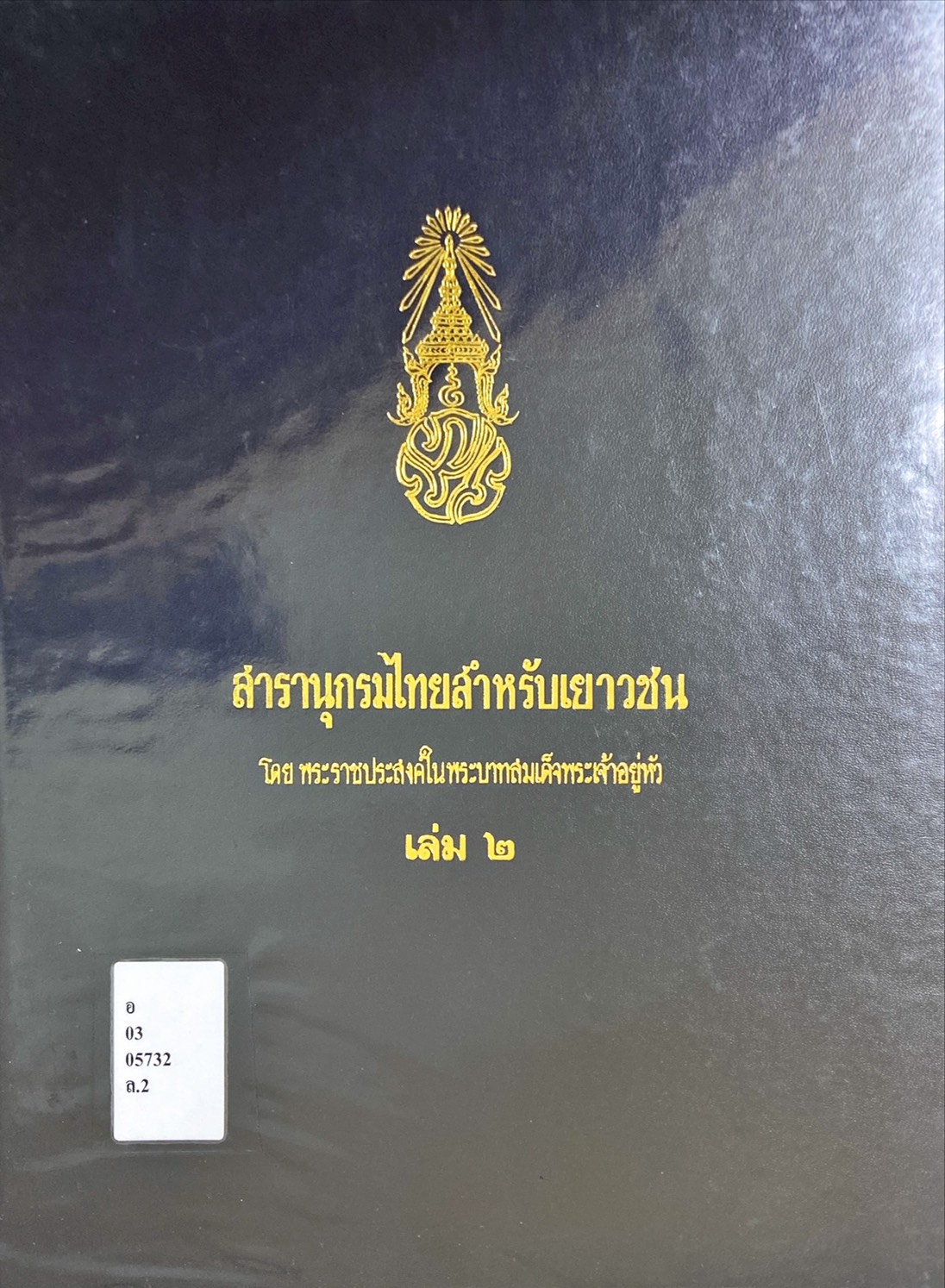 สารานุกรมไทยสำหรับเยาวชน โดยพระราชประสงค์ในพระบาทสมเด็จพระเจ้าอยู่หัว เล่ม 2