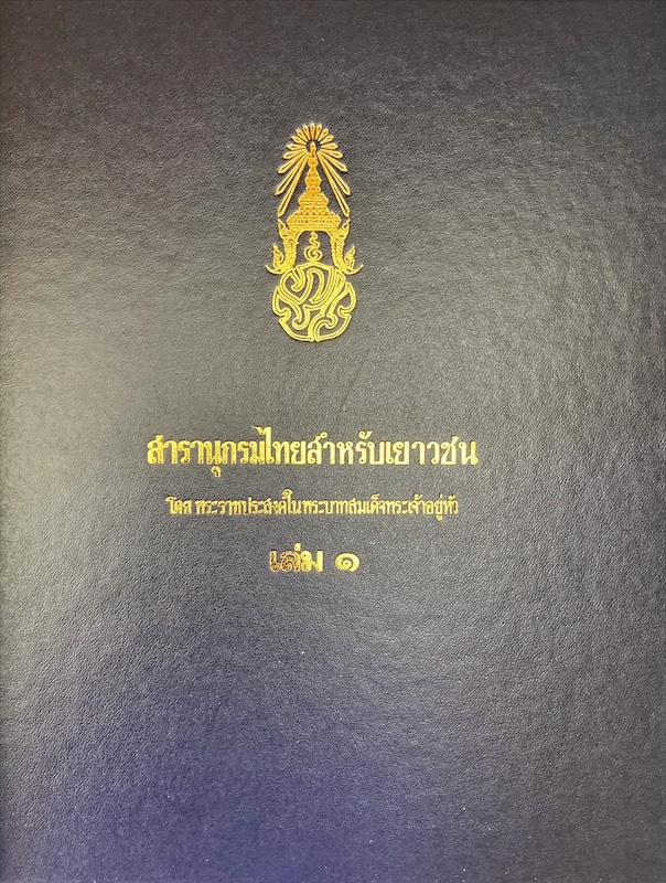 สารานุกรมไทยสำหรับเยาวชน โดยพระราชประสงค์ในพระบาทสมเด็จพระเจ้าอยู่หัว เล่ม 4