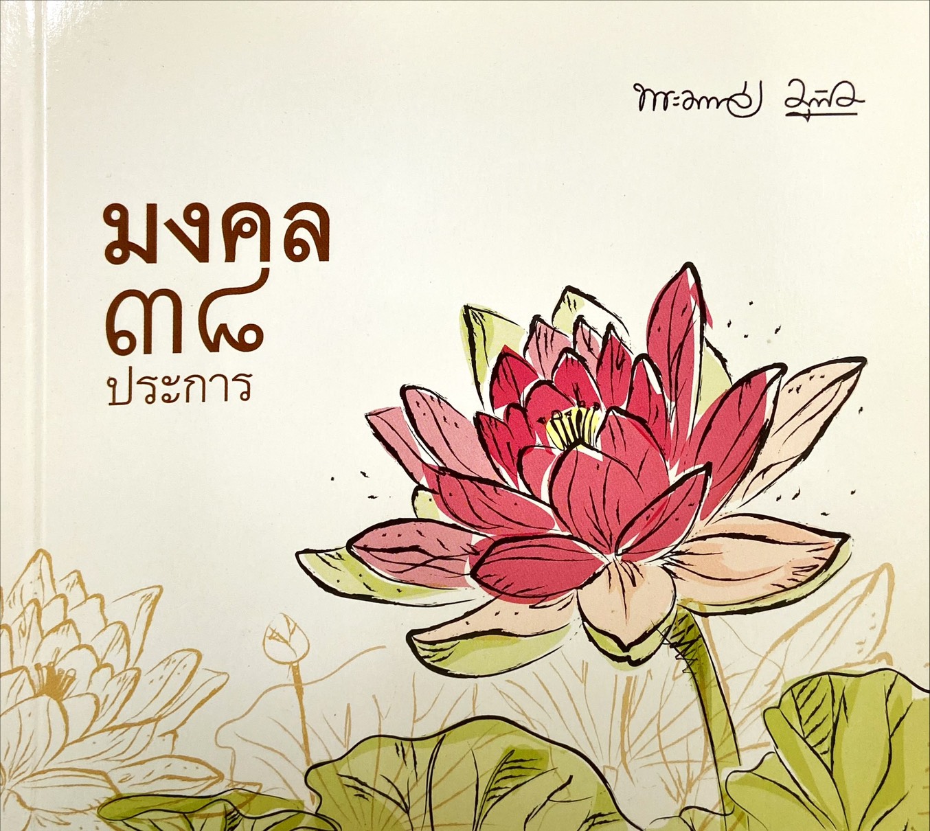 มงคล 38 ประการ