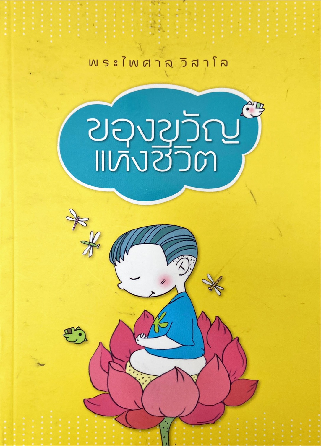 ของขวัญแห่งชีวิต