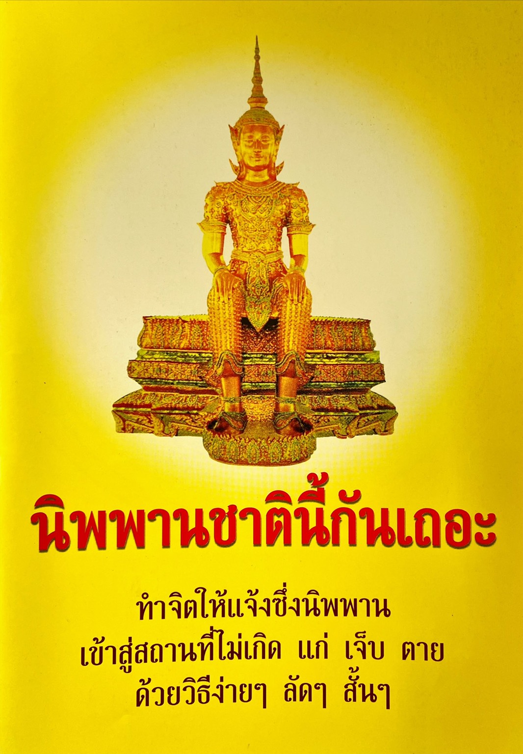 นิพพานชาตินี้กันเถอะ