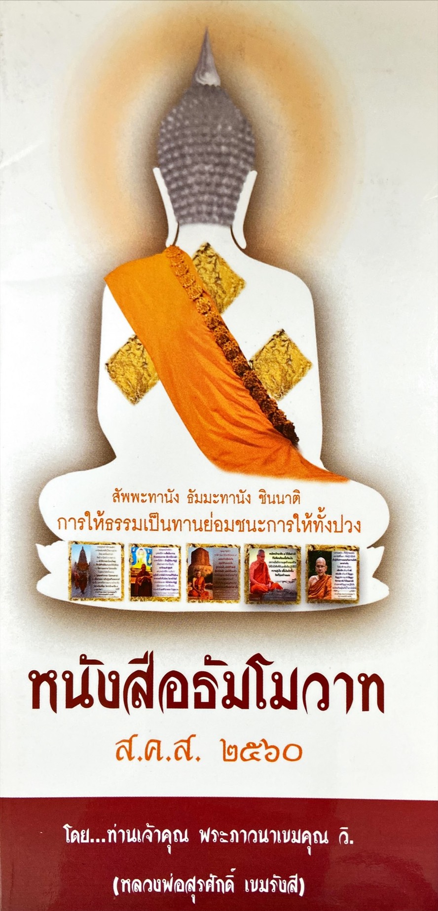 หนังสือธัมโมวาท ส.ค.ส. 2560