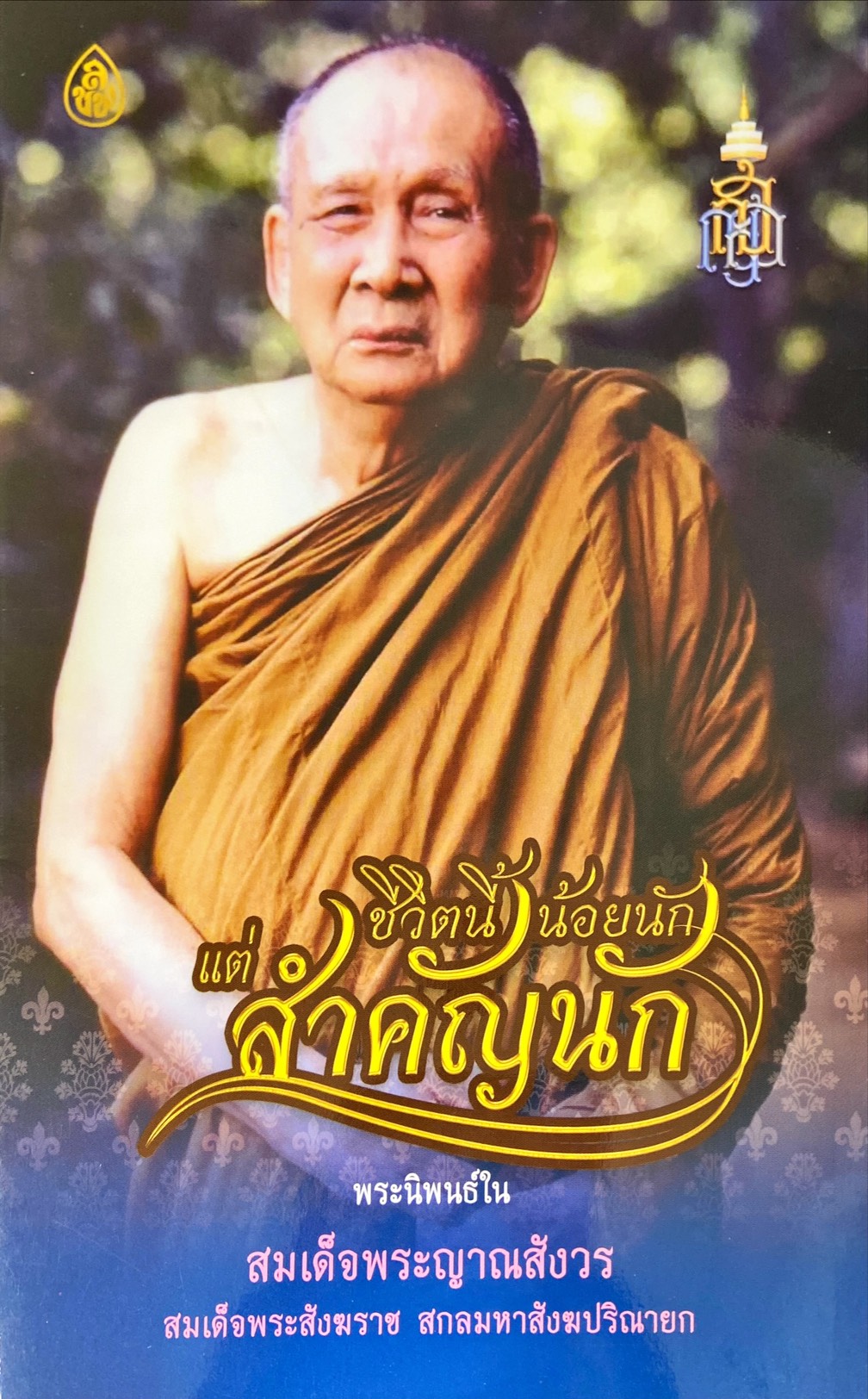 ชีวิตนี้น้อยนัก แต่สำคัญนัก