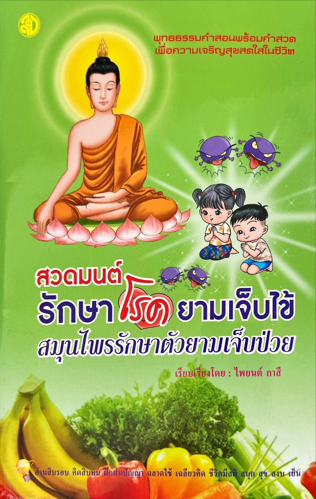 สวดมนต์รักษาโรคยามเจ็บไข้ สมุนไพรรักษาตัวยามเจ็บป่วย
