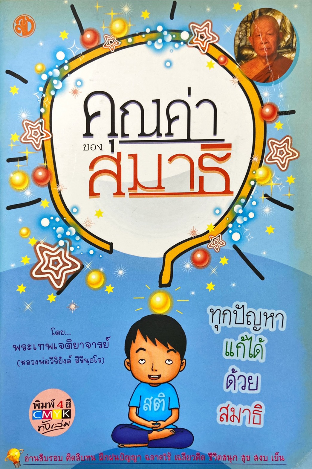 คุณค่าของสมาธิ