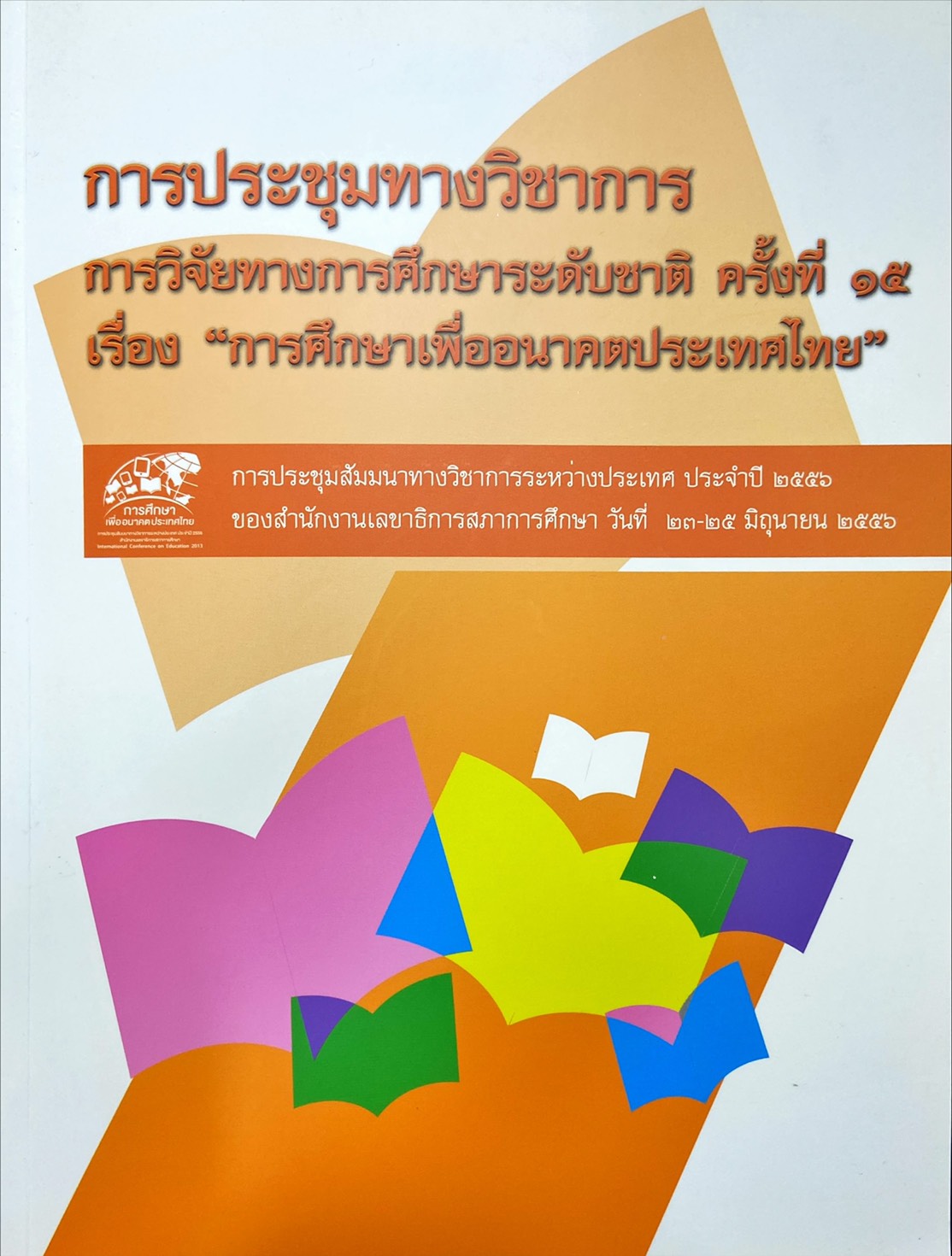 การประชุมทางวิชาการ การวิจัยทางการศึกษาระดับชาติ ครั้งที่ 15|การศึกษาเพื่ออนาคตประเทศไทย