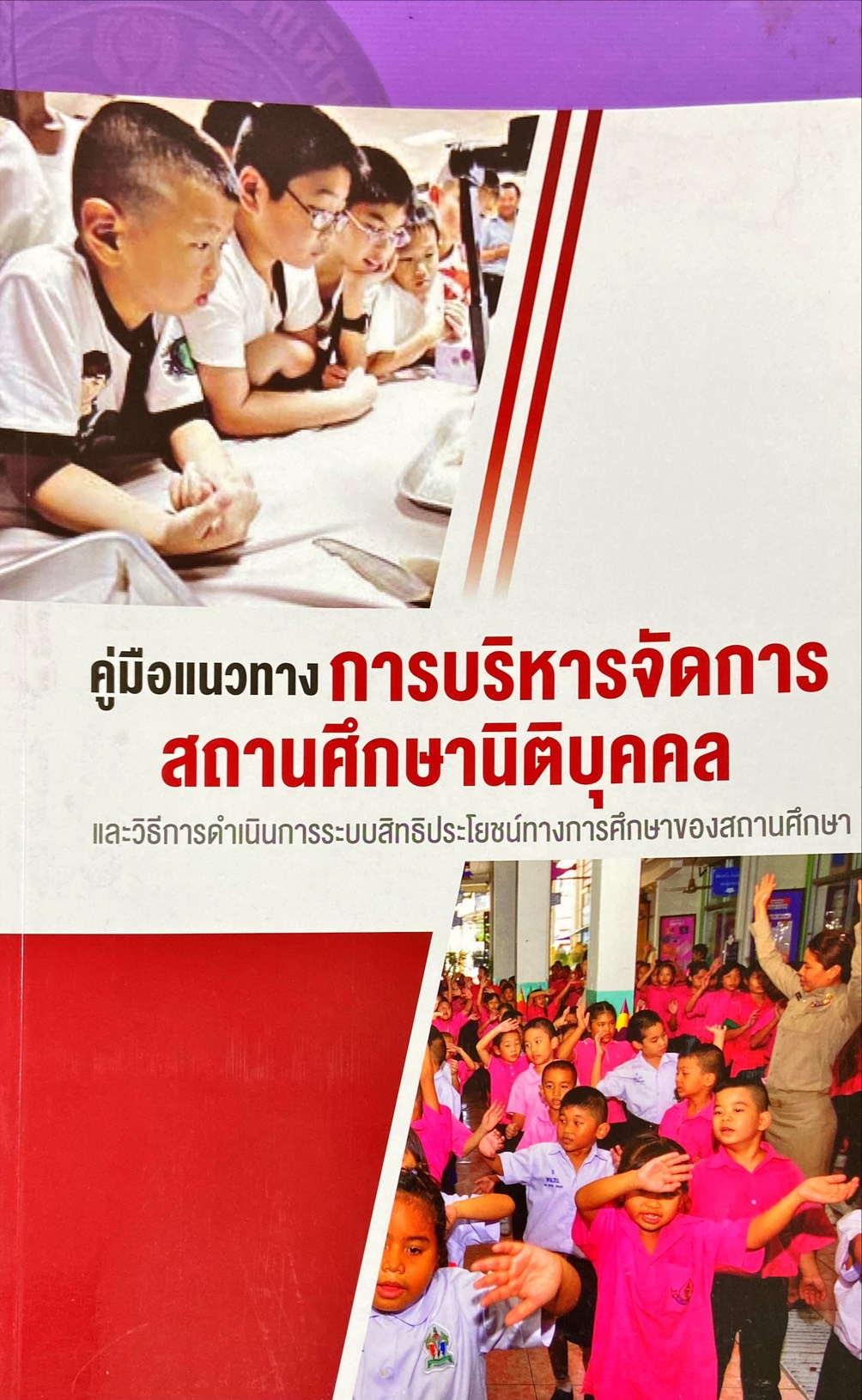 คู่มือแนวทางการบริหารจัดการสถานศึกษานิติบุคคล และวิธีการดำเนินการระบบสิทธิประโยชน์ทางการศึกษาของสถานศึกษา