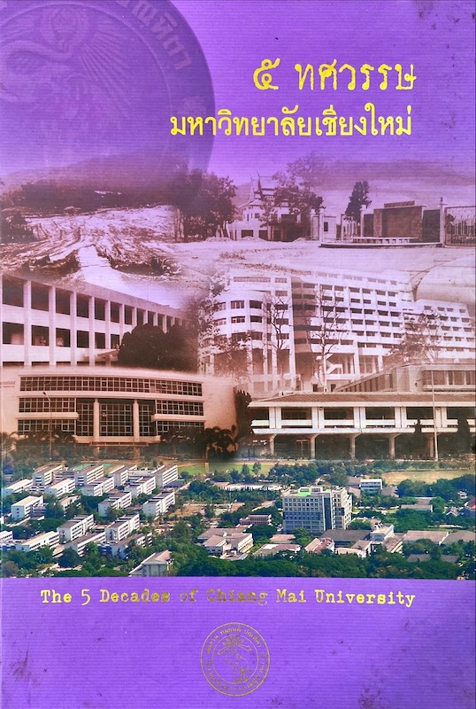 5 ทศวรรษ มหาวิทยาลัยเชียงใหม่ = The 5 Decades of Chiang Mai University