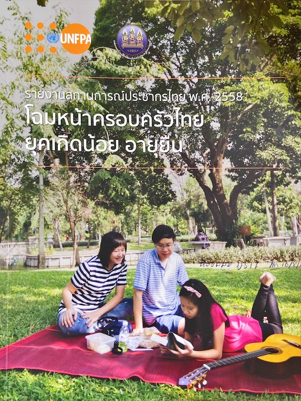 รายงานสถานการณ์ประชากรไทย พ.ศ. 2558 : โฉมหน้าครอบครัวไทย ยุคเกิดน้อย อายุยืน