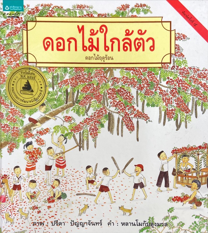 ดอกไม้ใกล้ตัว : ดอกไม้ฤดูร้อน