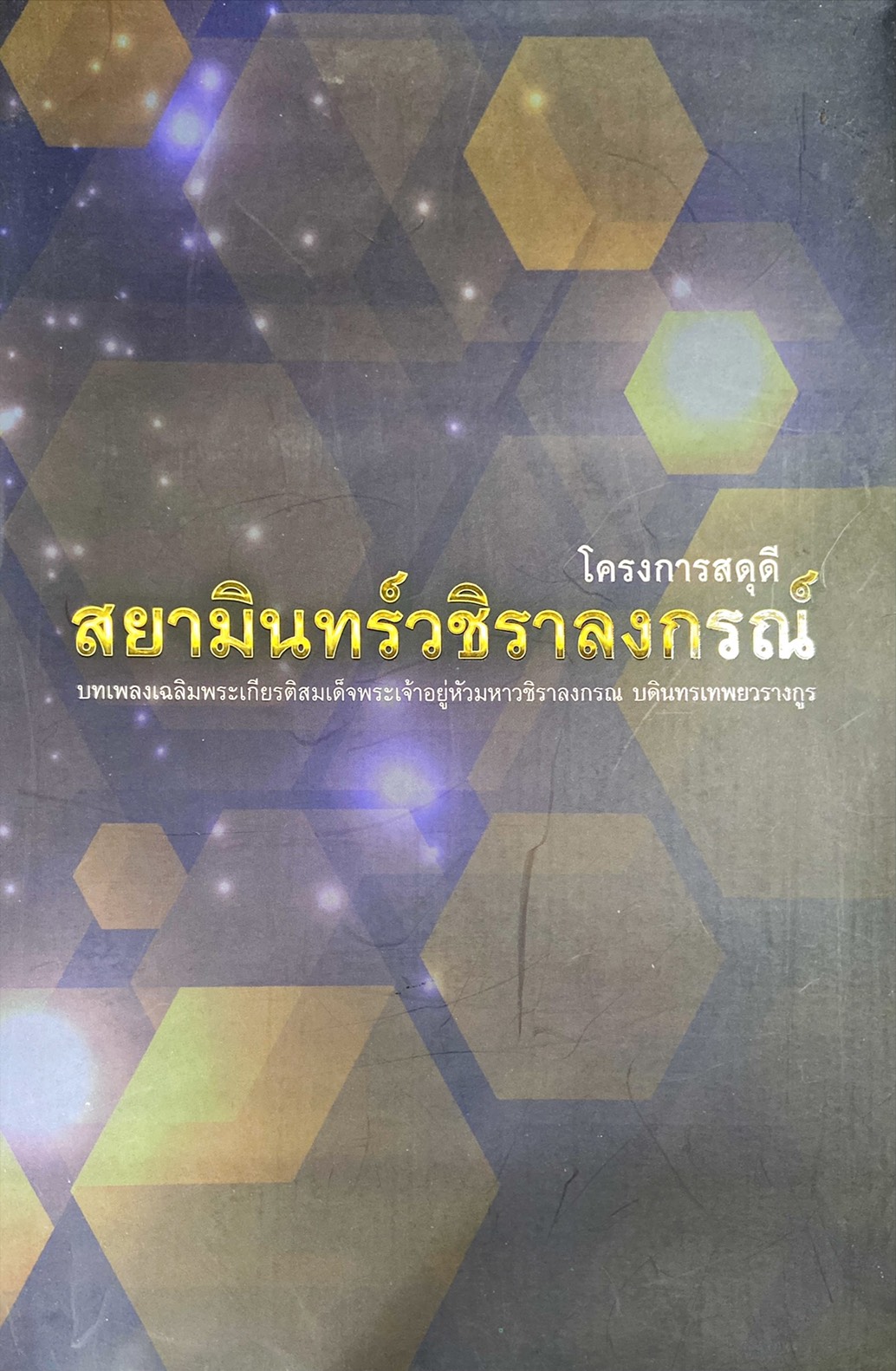 โครงการสดุดี สยามินทร์วชิราลงกรณ์|บทเพลงเฉลิมพระเกียรติสมเด็จพระเจ้าอยู่หัวมหาวชิราลงกรณ บดินทรเทพวรางกูร